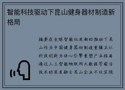 智能科技驱动下昆山健身器材制造新格局