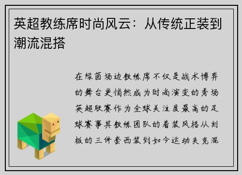 英超教练席时尚风云：从传统正装到潮流混搭