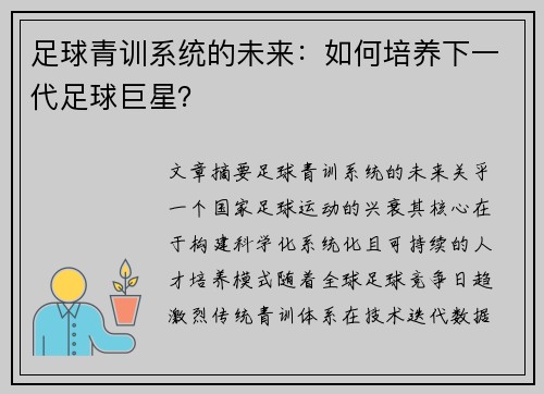 足球青训系统的未来：如何培养下一代足球巨星？