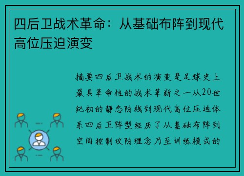 四后卫战术革命：从基础布阵到现代高位压迫演变
