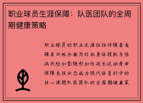 职业球员生涯保障：队医团队的全周期健康策略