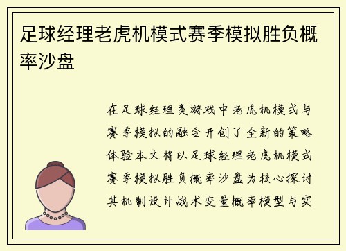 足球经理老虎机模式赛季模拟胜负概率沙盘