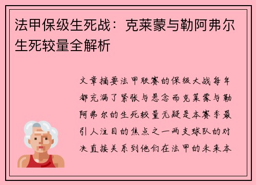 法甲保级生死战：克莱蒙与勒阿弗尔生死较量全解析