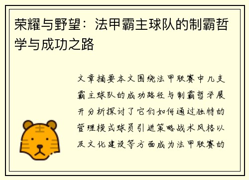 荣耀与野望：法甲霸主球队的制霸哲学与成功之路