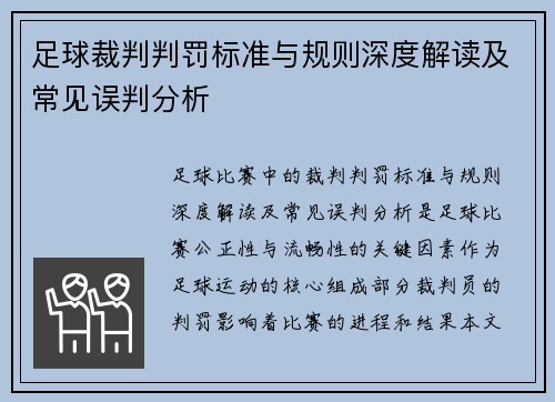 足球裁判判罚标准与规则深度解读及常见误判分析