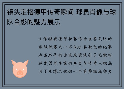 镜头定格德甲传奇瞬间 球员肖像与球队合影的魅力展示