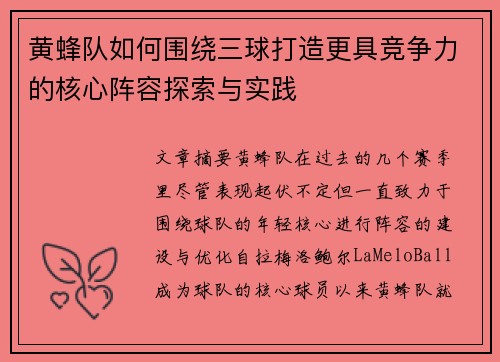 黄蜂队如何围绕三球打造更具竞争力的核心阵容探索与实践
