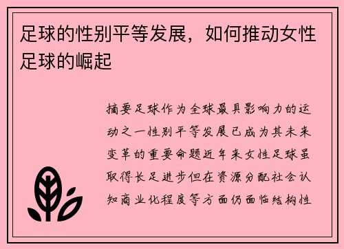 足球的性别平等发展，如何推动女性足球的崛起