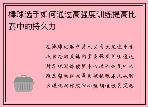 棒球选手如何通过高强度训练提高比赛中的持久力