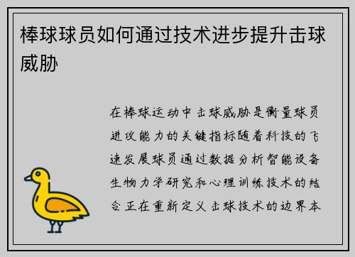 棒球球员如何通过技术进步提升击球威胁