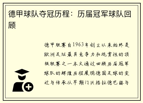 德甲球队夺冠历程：历届冠军球队回顾