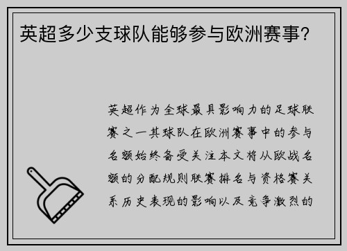 英超多少支球队能够参与欧洲赛事？