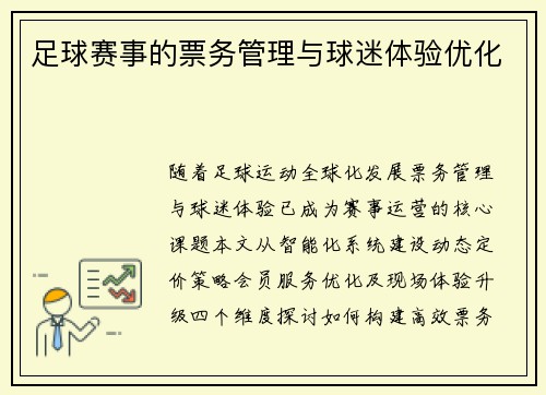 足球赛事的票务管理与球迷体验优化