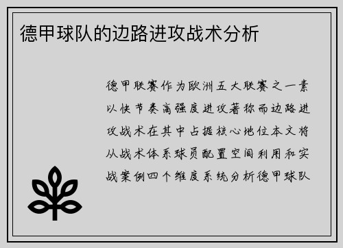 德甲球队的边路进攻战术分析