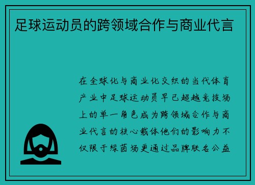足球运动员的跨领域合作与商业代言
