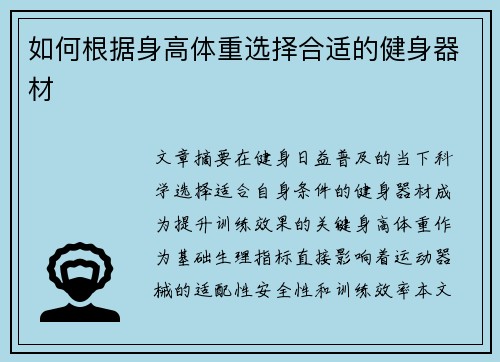 如何根据身高体重选择合适的健身器材