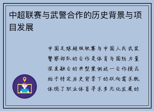 中超联赛与武警合作的历史背景与项目发展
