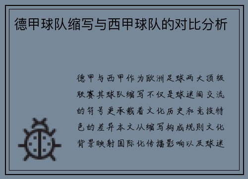 德甲球队缩写与西甲球队的对比分析