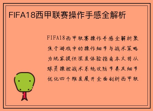 FIFA18西甲联赛操作手感全解析