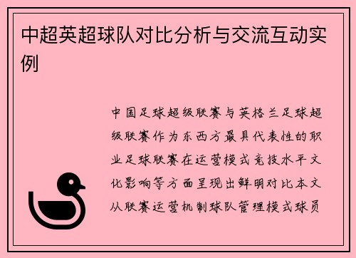 中超英超球队对比分析与交流互动实例