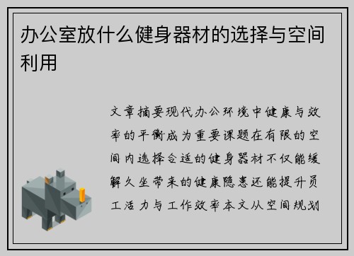 办公室放什么健身器材的选择与空间利用
