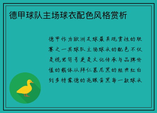 德甲球队主场球衣配色风格赏析