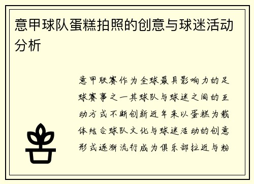 意甲球队蛋糕拍照的创意与球迷活动分析