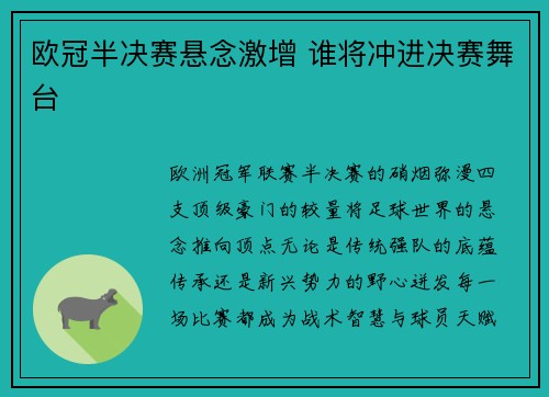 欧冠半决赛悬念激增 谁将冲进决赛舞台