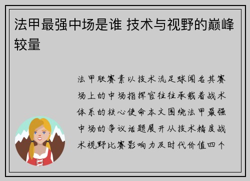 法甲最强中场是谁 技术与视野的巅峰较量