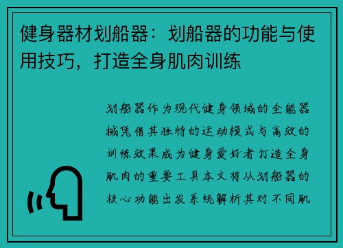 健身器材划船器：划船器的功能与使用技巧，打造全身肌肉训练