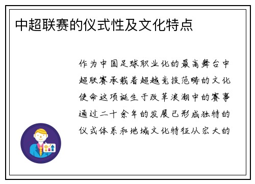 中超联赛的仪式性及文化特点