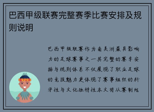 巴西甲级联赛完整赛季比赛安排及规则说明