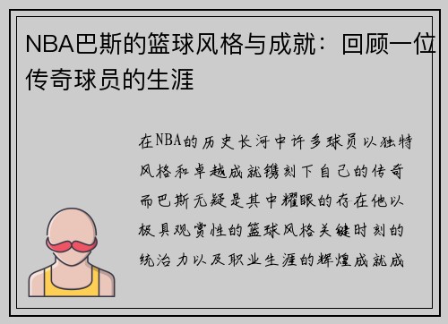 NBA巴斯的篮球风格与成就：回顾一位传奇球员的生涯