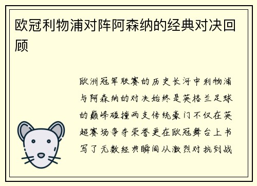 欧冠利物浦对阵阿森纳的经典对决回顾