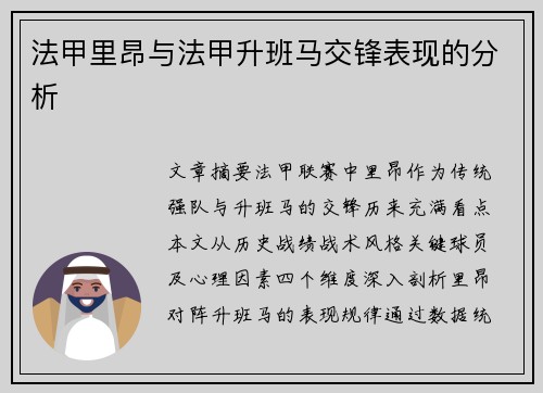 法甲里昂与法甲升班马交锋表现的分析