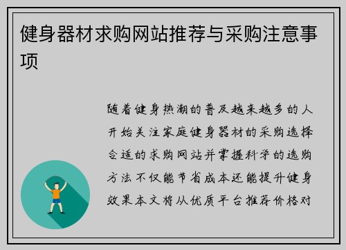 健身器材求购网站推荐与采购注意事项