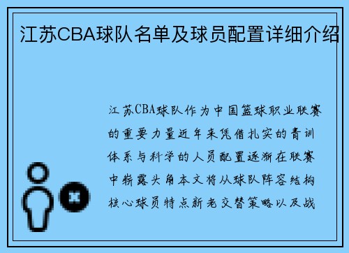 江苏CBA球队名单及球员配置详细介绍
