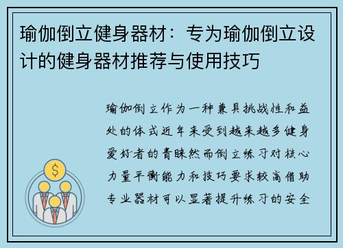 瑜伽倒立健身器材：专为瑜伽倒立设计的健身器材推荐与使用技巧