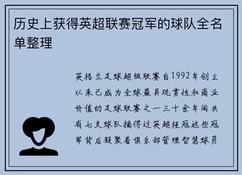 历史上获得英超联赛冠军的球队全名单整理