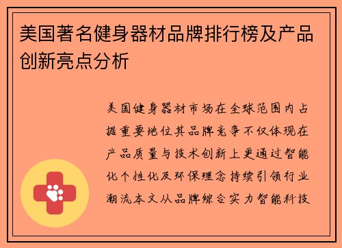 美国著名健身器材品牌排行榜及产品创新亮点分析