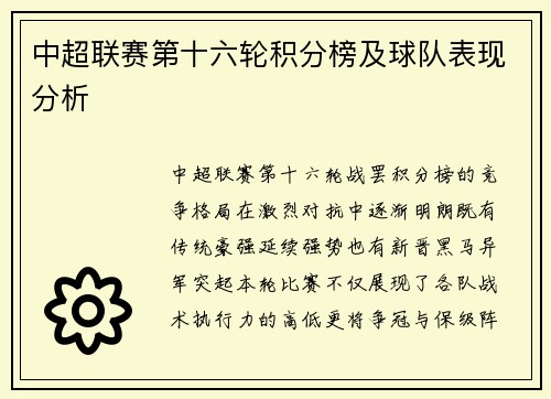 中超联赛第十六轮积分榜及球队表现分析