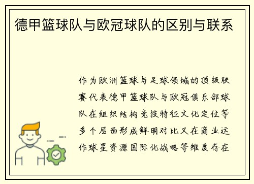 德甲篮球队与欧冠球队的区别与联系