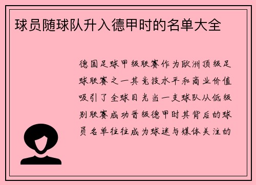 球员随球队升入德甲时的名单大全