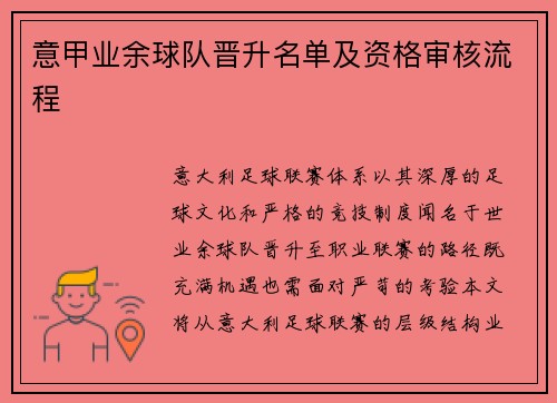意甲业余球队晋升名单及资格审核流程