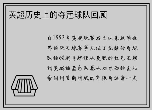 英超历史上的夺冠球队回顾
