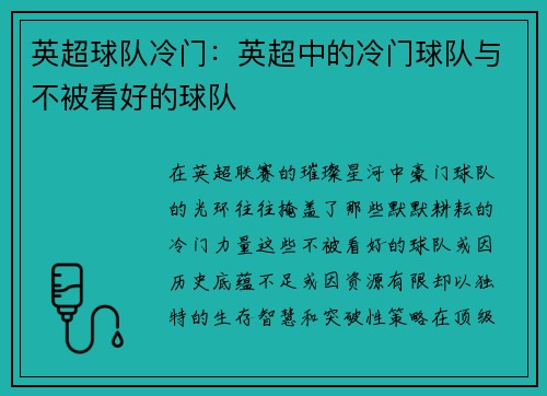 英超球队冷门：英超中的冷门球队与不被看好的球队