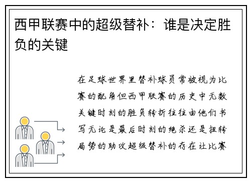 西甲联赛中的超级替补：谁是决定胜负的关键