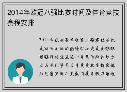 2014年欧冠八强比赛时间及体育竞技赛程安排