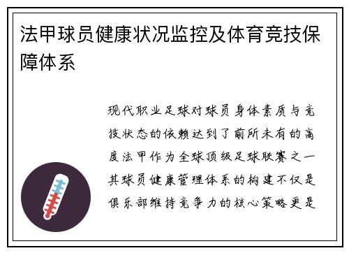 法甲球员健康状况监控及体育竞技保障体系