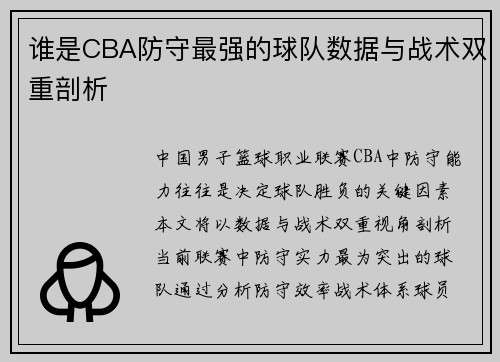 谁是CBA防守最强的球队数据与战术双重剖析